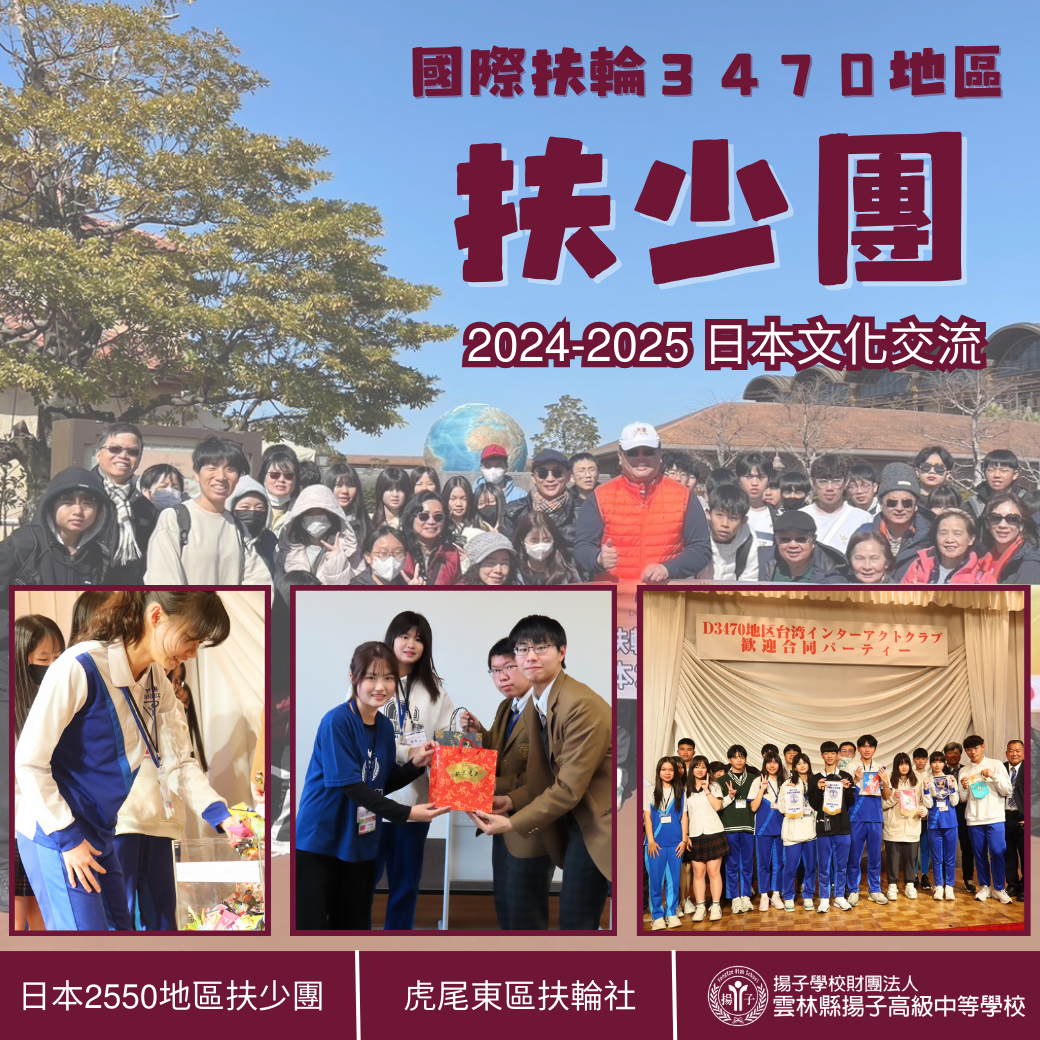 國際扶輪3470地區扶少團2024-2025日本文化交流 (feat.虎尾東區扶輪社)
